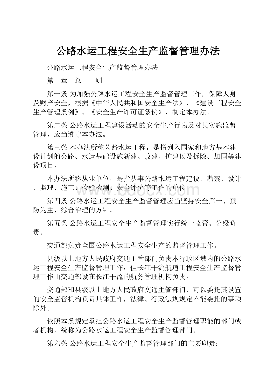 公路水运工程安全生产监督管理办法Word下载.docx