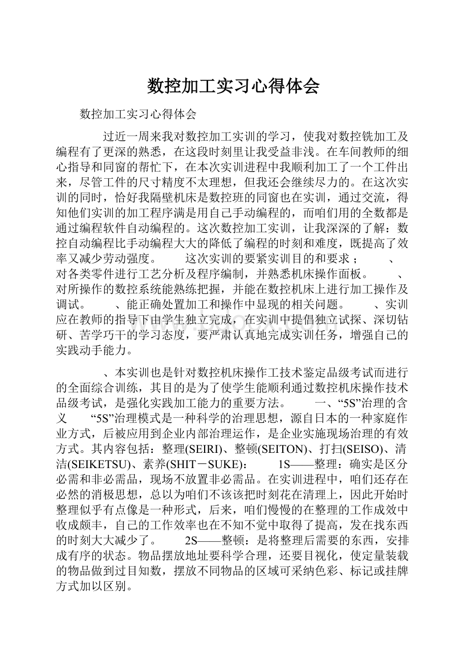 数控加工实习心得体会Word文件下载.docx