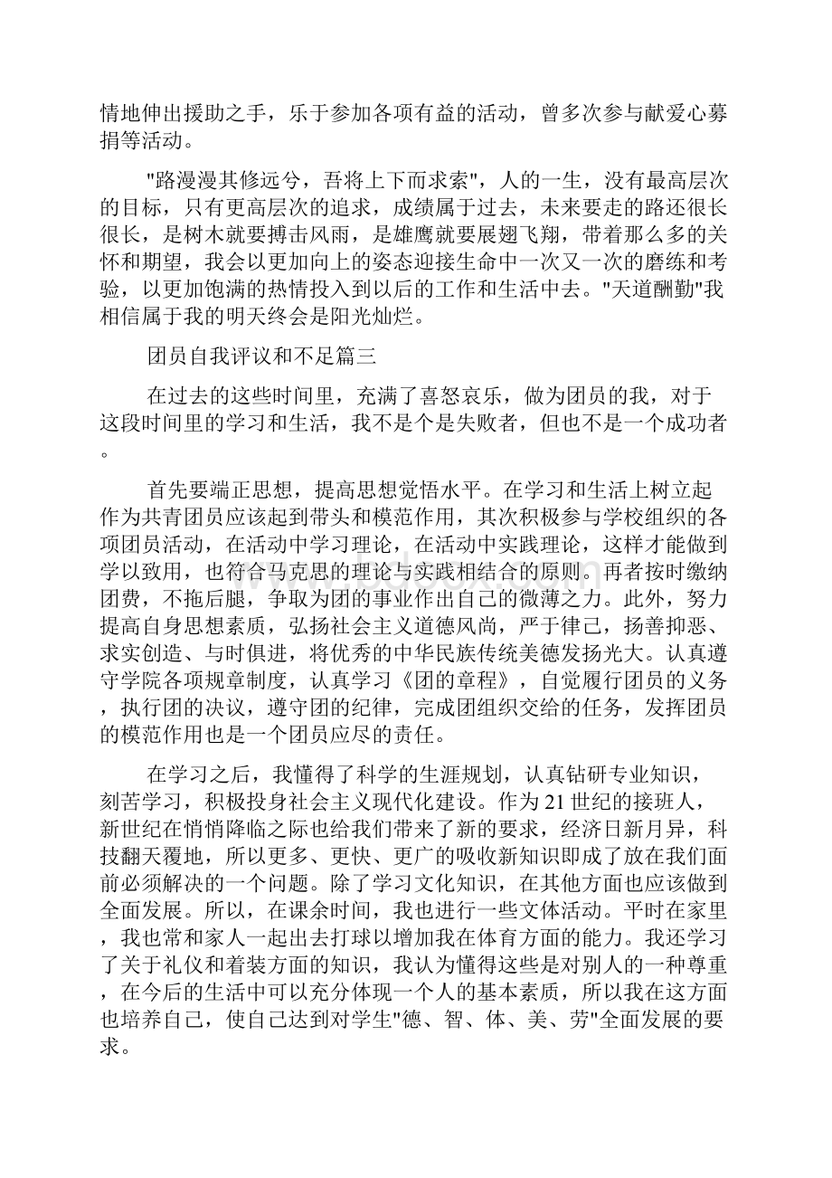 团员自我评议和不足共青团员评议表自我鉴定.docx_第3页