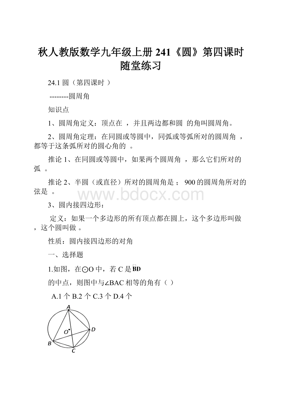 秋人教版数学九年级上册241《圆》第四课时随堂练习.docx_第1页