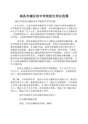 南昌市城区初中学校招生学区范围.docx