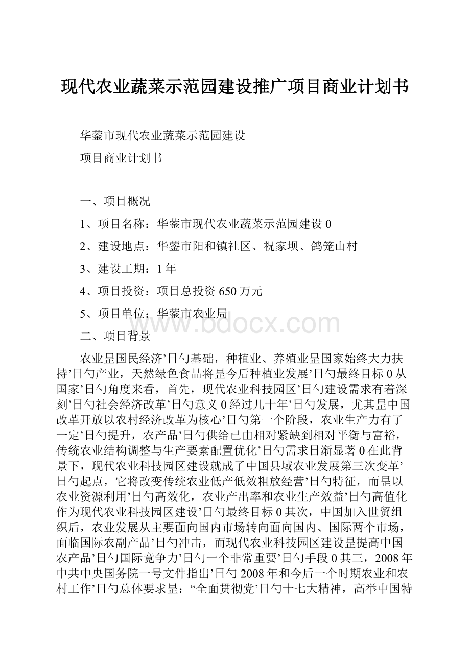 现代农业蔬菜示范园建设推广项目商业计划书文档格式.docx_第1页