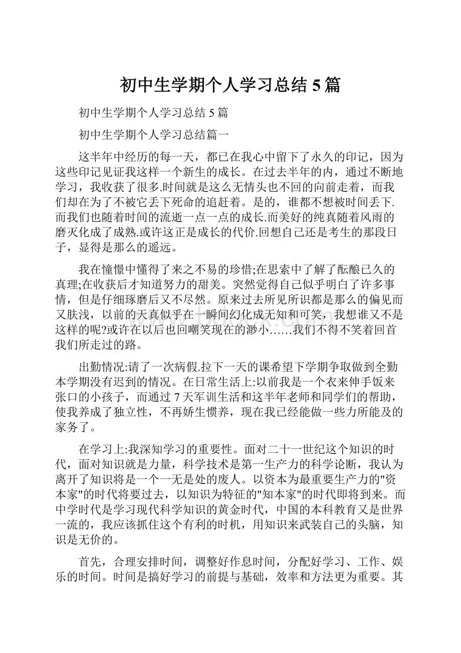 初中生学期个人学习总结5篇.docx