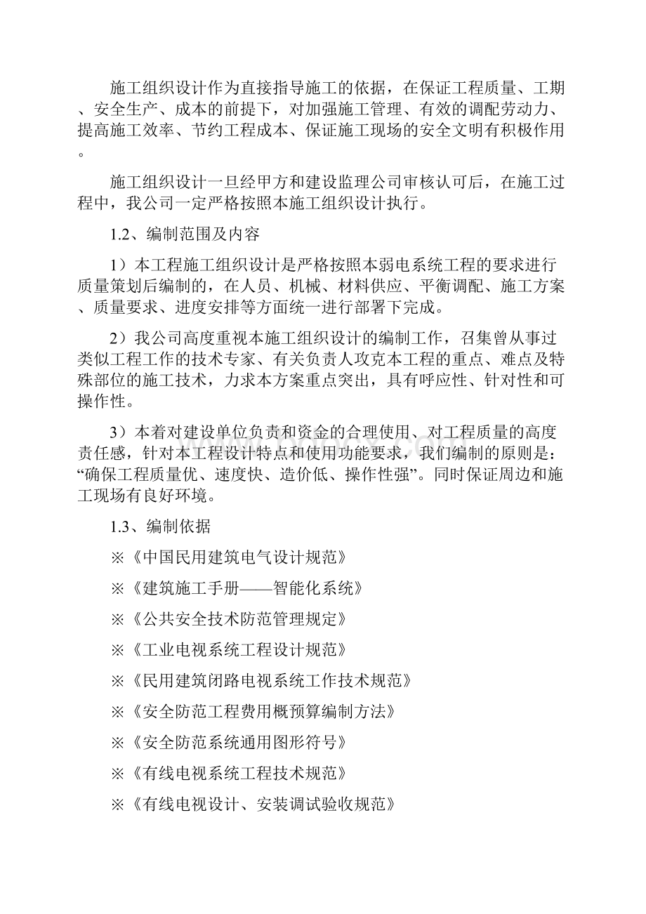 智能化工程项目施工保障与管理方案Word文件下载.docx_第2页