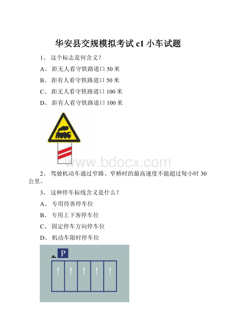 华安县交规模拟考试c1小车试题.docx_第1页