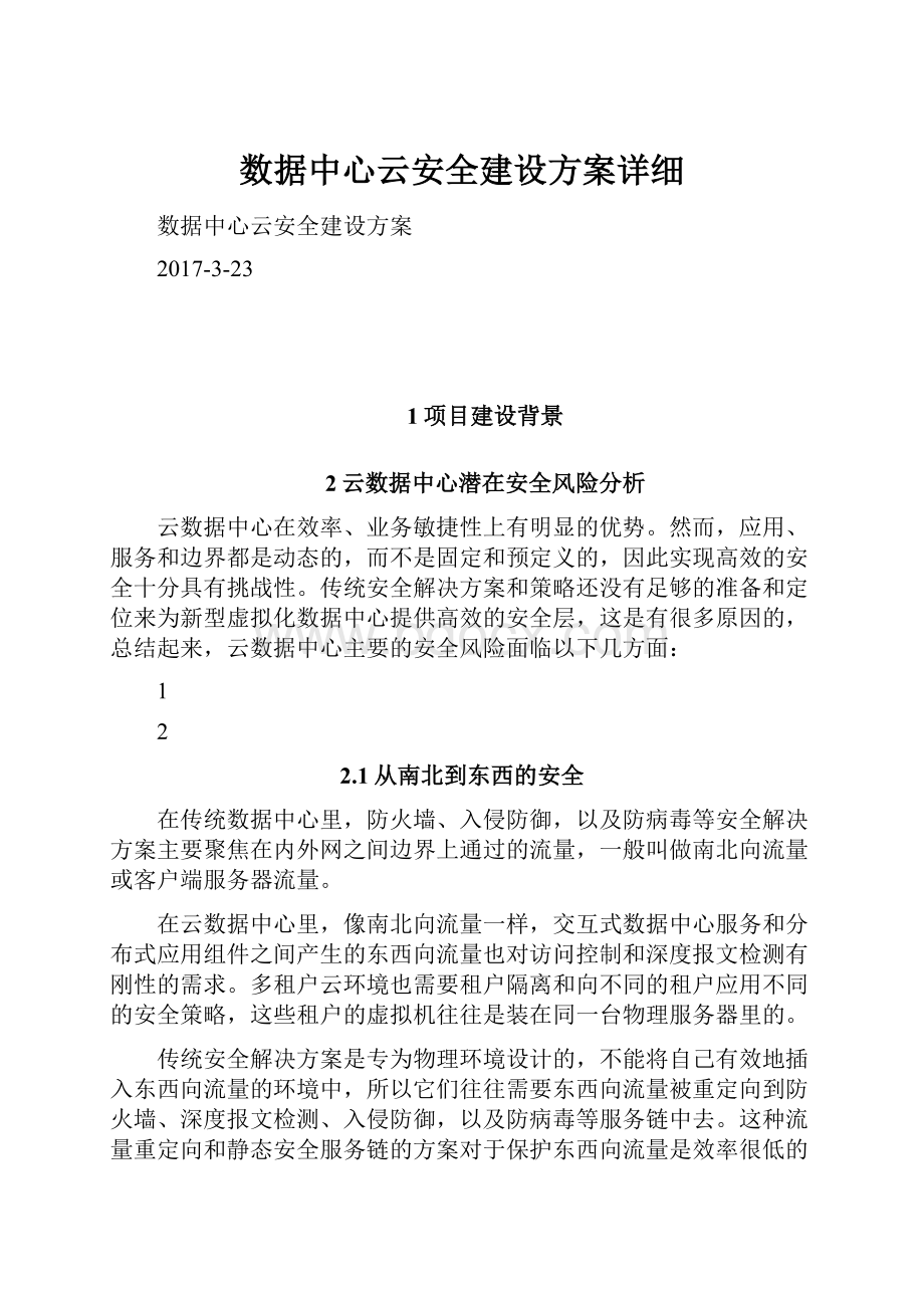 数据中心云安全建设方案详细Word下载.docx