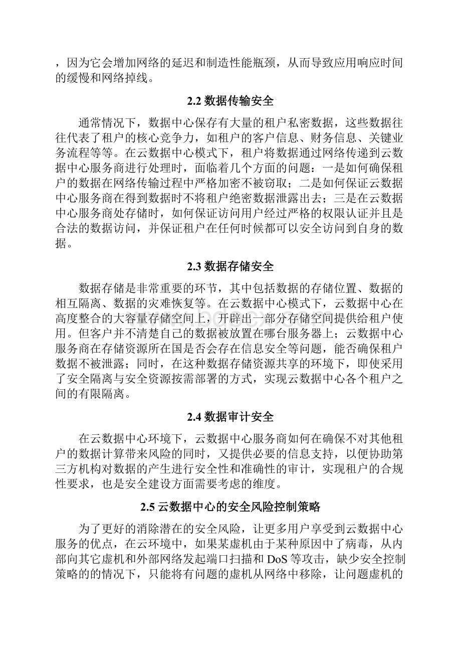 数据中心云安全建设方案详细Word下载.docx_第2页