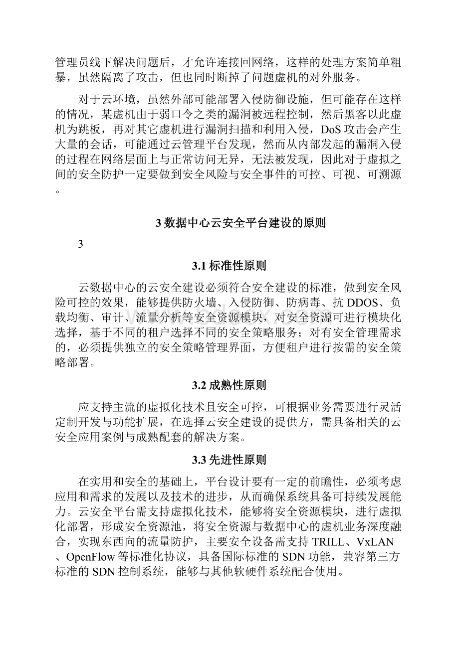 数据中心云安全建设方案详细Word下载.docx_第3页