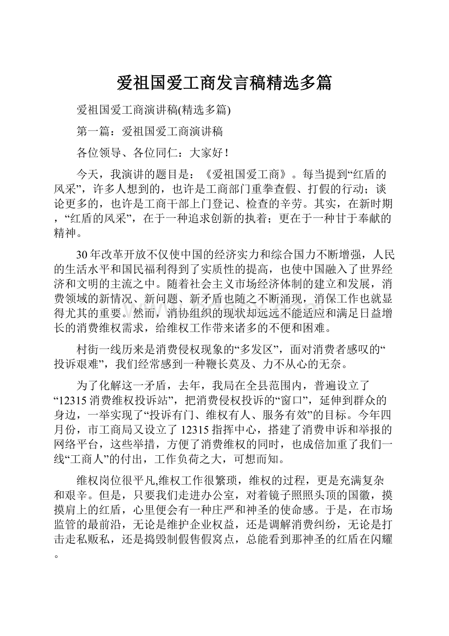 爱祖国爱工商发言稿精选多篇Word下载.docx_第1页