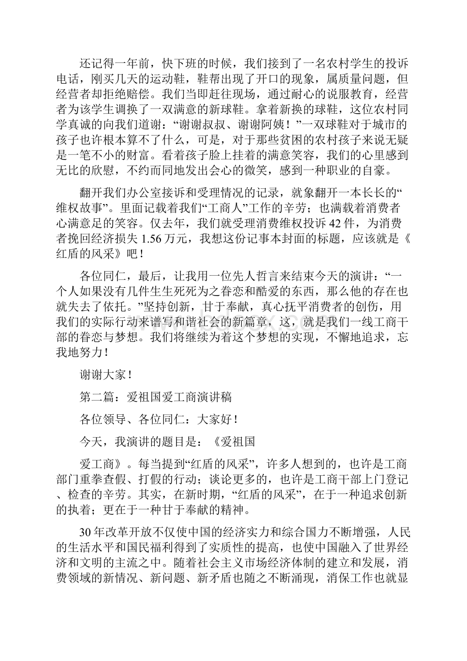 爱祖国爱工商发言稿精选多篇Word下载.docx_第2页