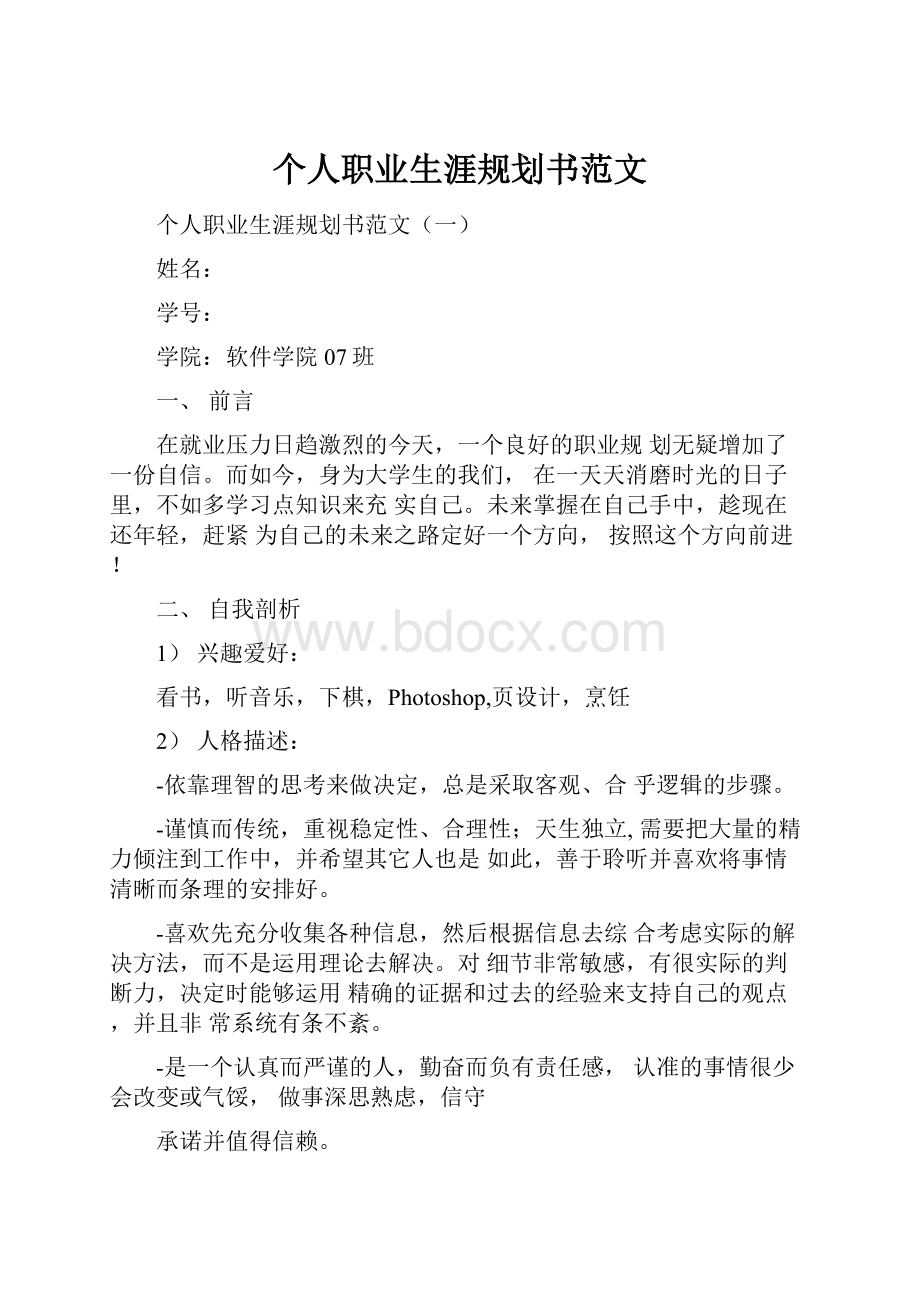 个人职业生涯规划书范文.docx_第1页