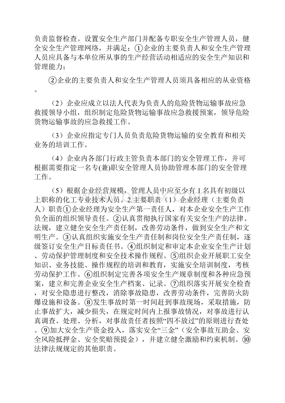 某危险化学品物流企业安全管理体系建设文档格式.docx_第2页