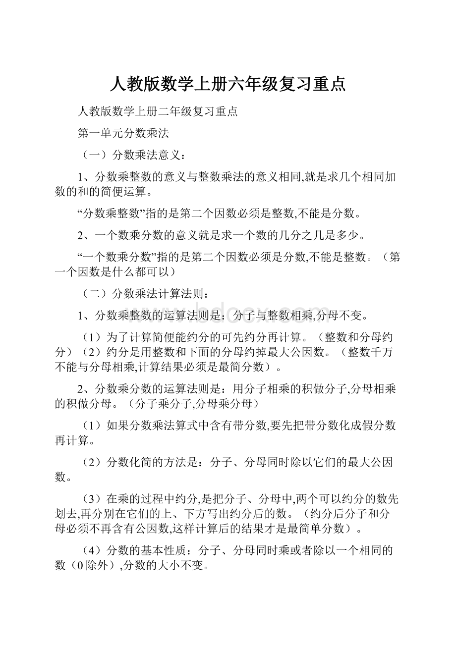 人教版数学上册六年级复习重点.docx_第1页