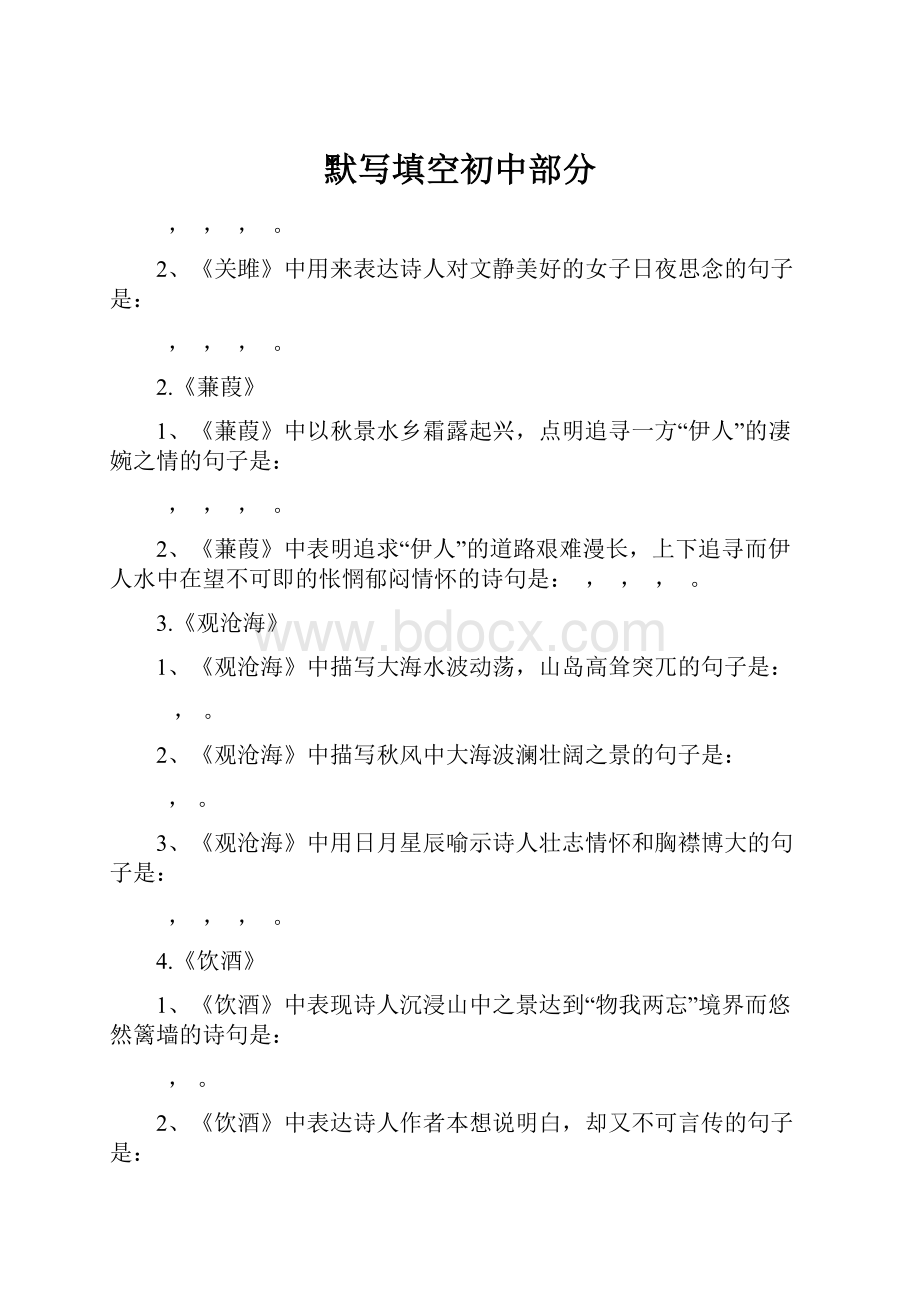 默写填空初中部分Word文档格式.docx