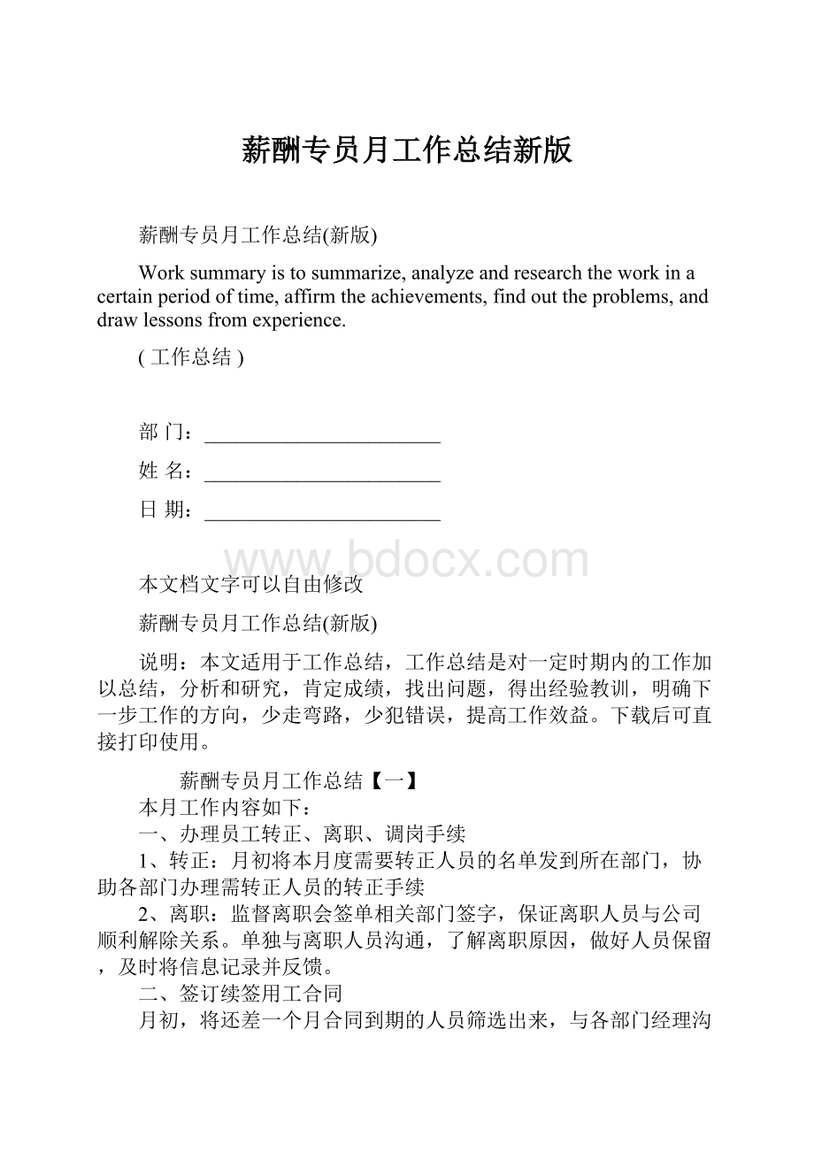 薪酬专员月工作总结新版Word文档格式.docx_第1页