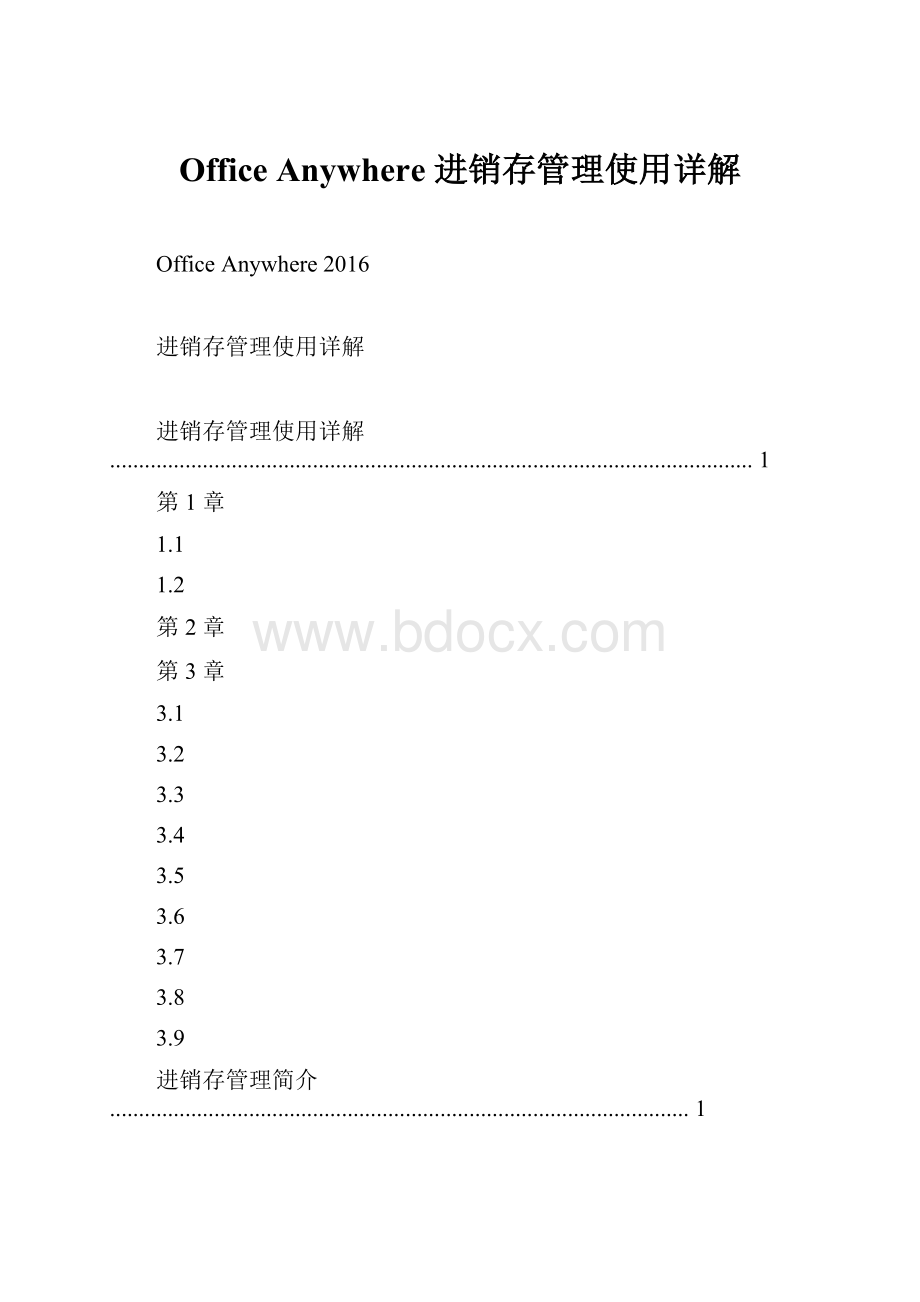 Office Anywhere 进销存管理使用详解Word格式.docx