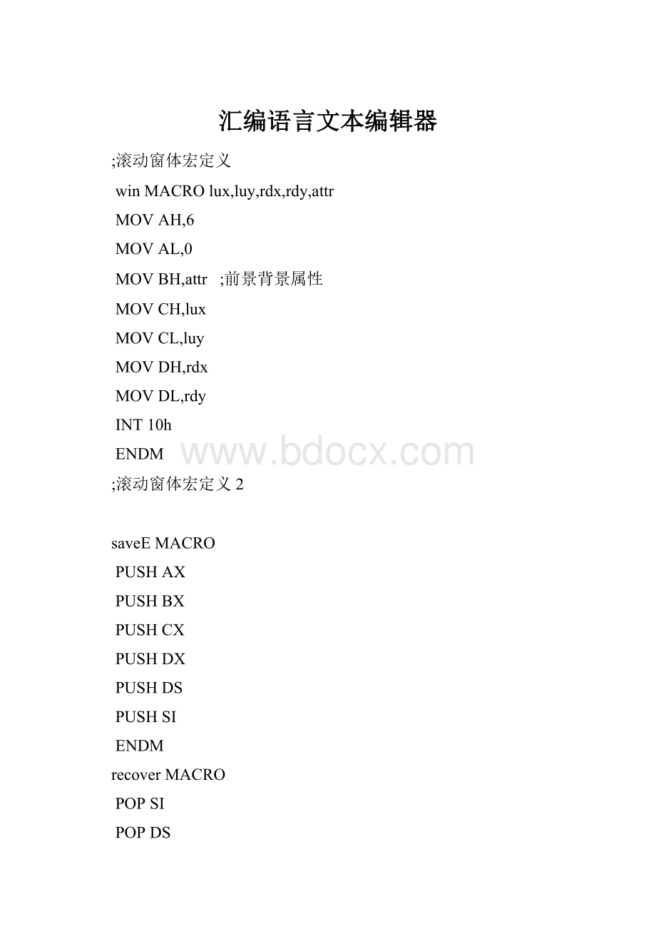 汇编语言文本编辑器Word文件下载.docx