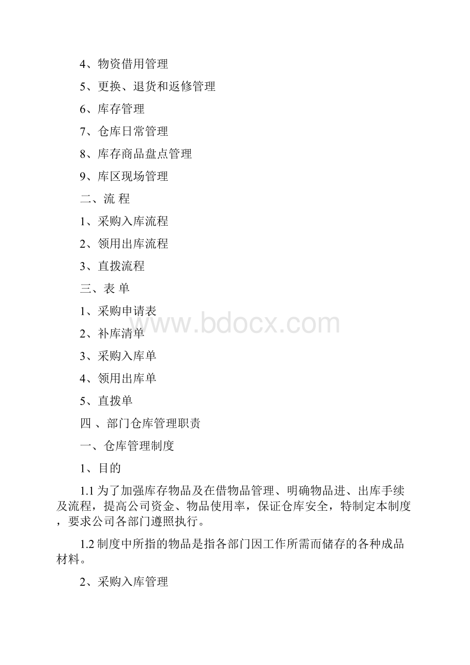 行政仓库管理制度Word文档格式.docx_第2页