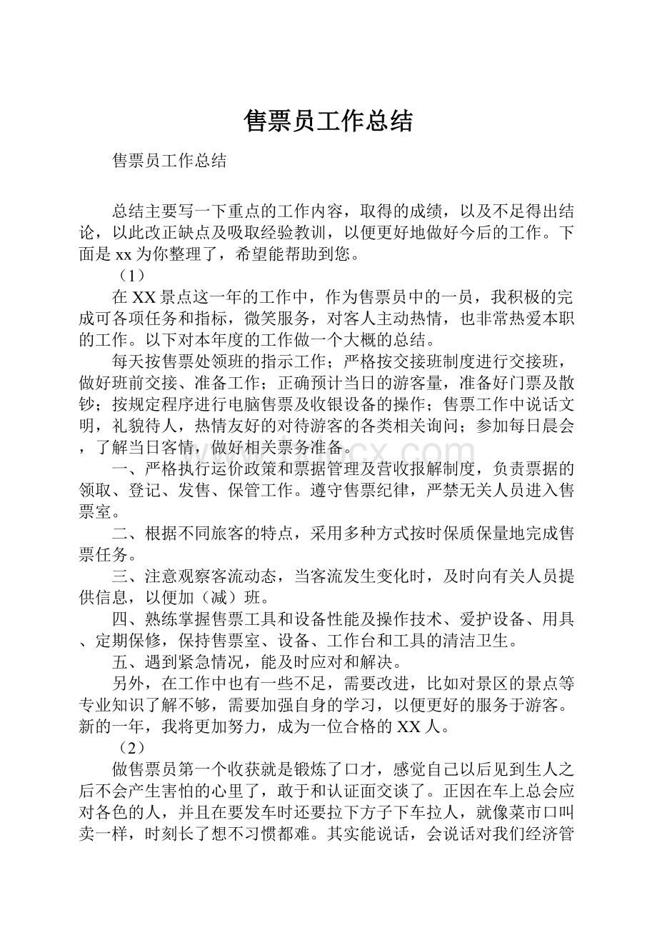 售票员工作总结文档格式.docx