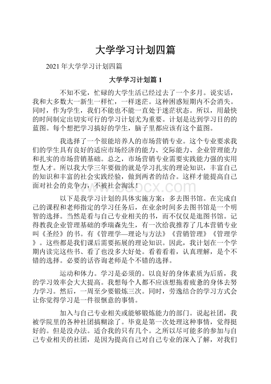 大学学习计划四篇Word下载.docx