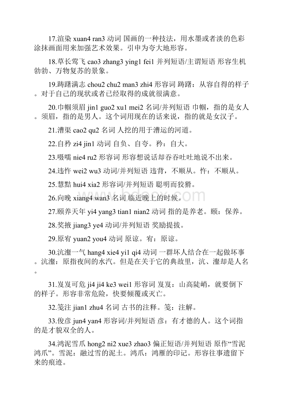 汉字听写大会题目全集Word文档格式.docx_第2页