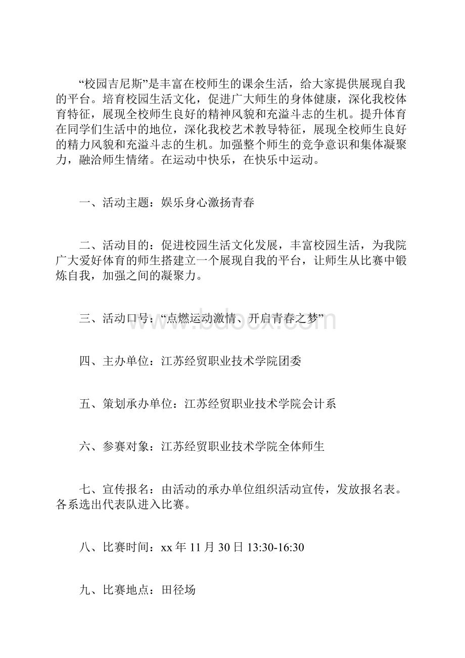 校园吉尼斯游戏策划书Word格式文档下载.docx_第2页