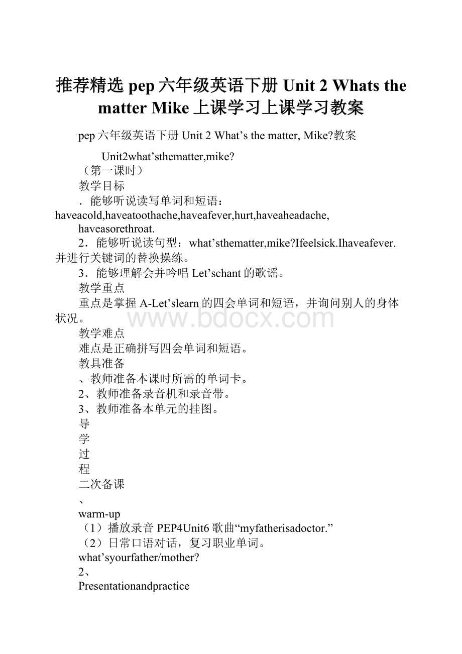 推荐精选pep六年级英语下册Unit 2 Whats the matter Mike上课学习上课学习教案.docx_第1页