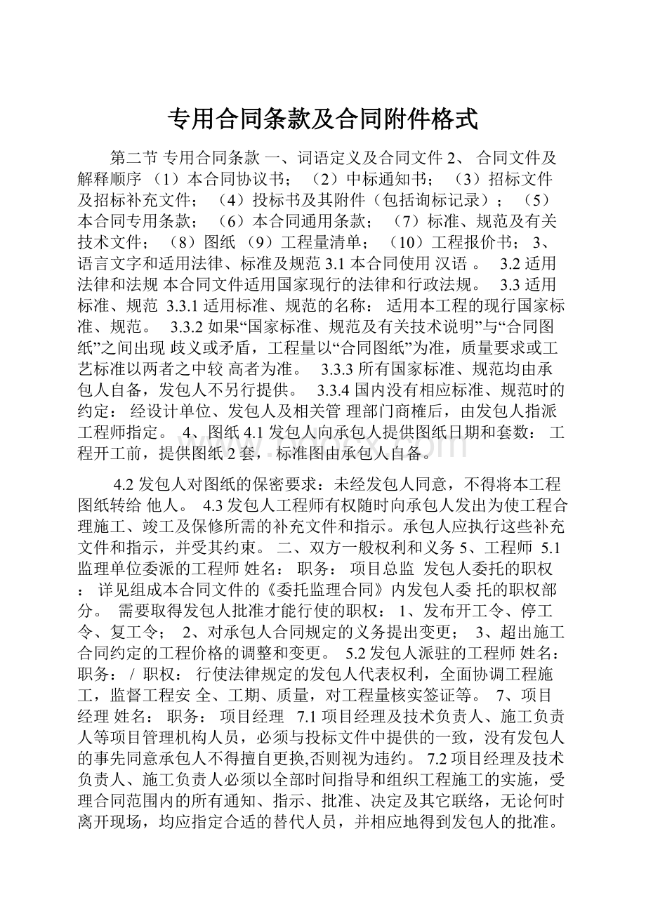 专用合同条款及合同附件格式.docx