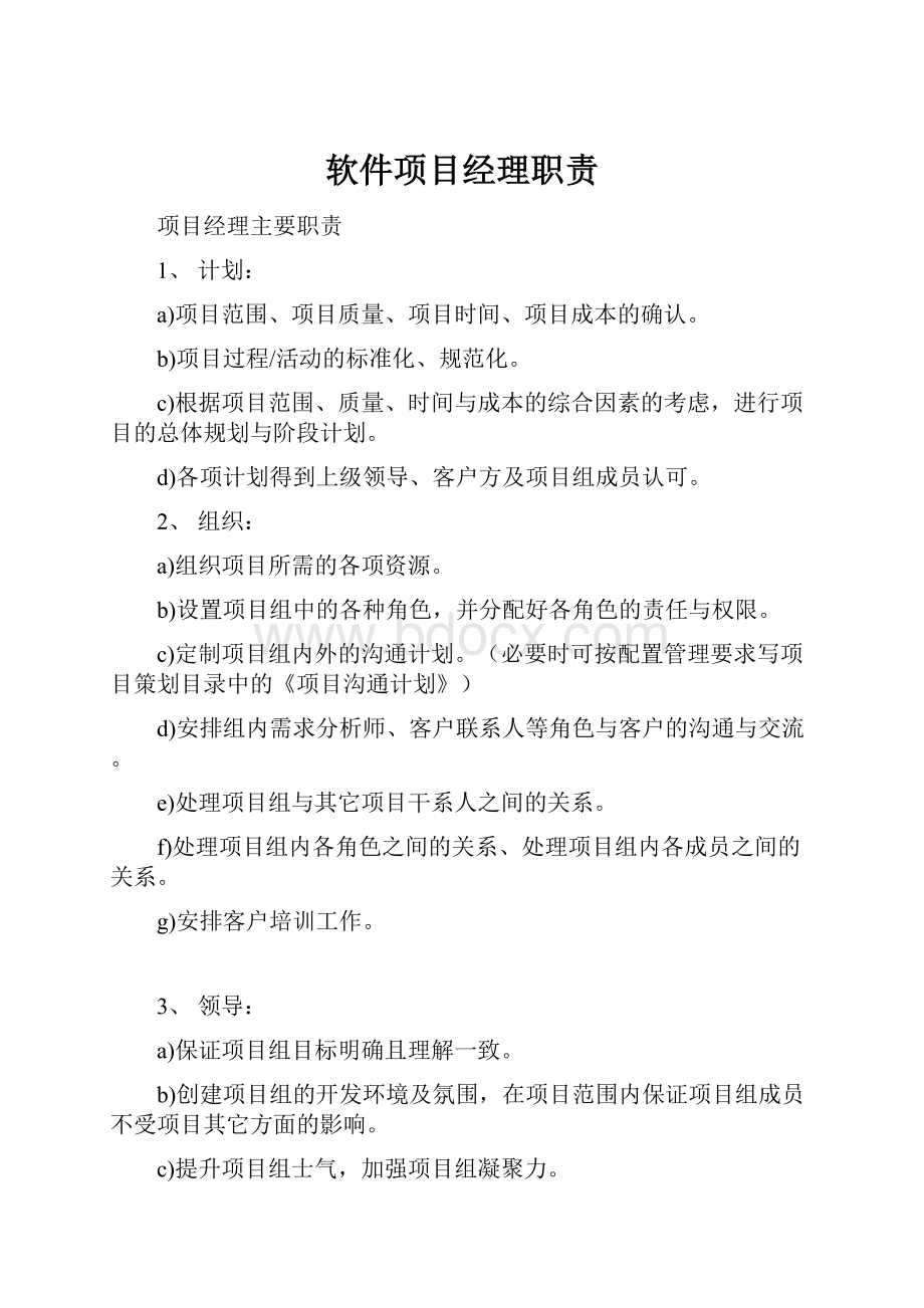 软件项目经理职责.docx