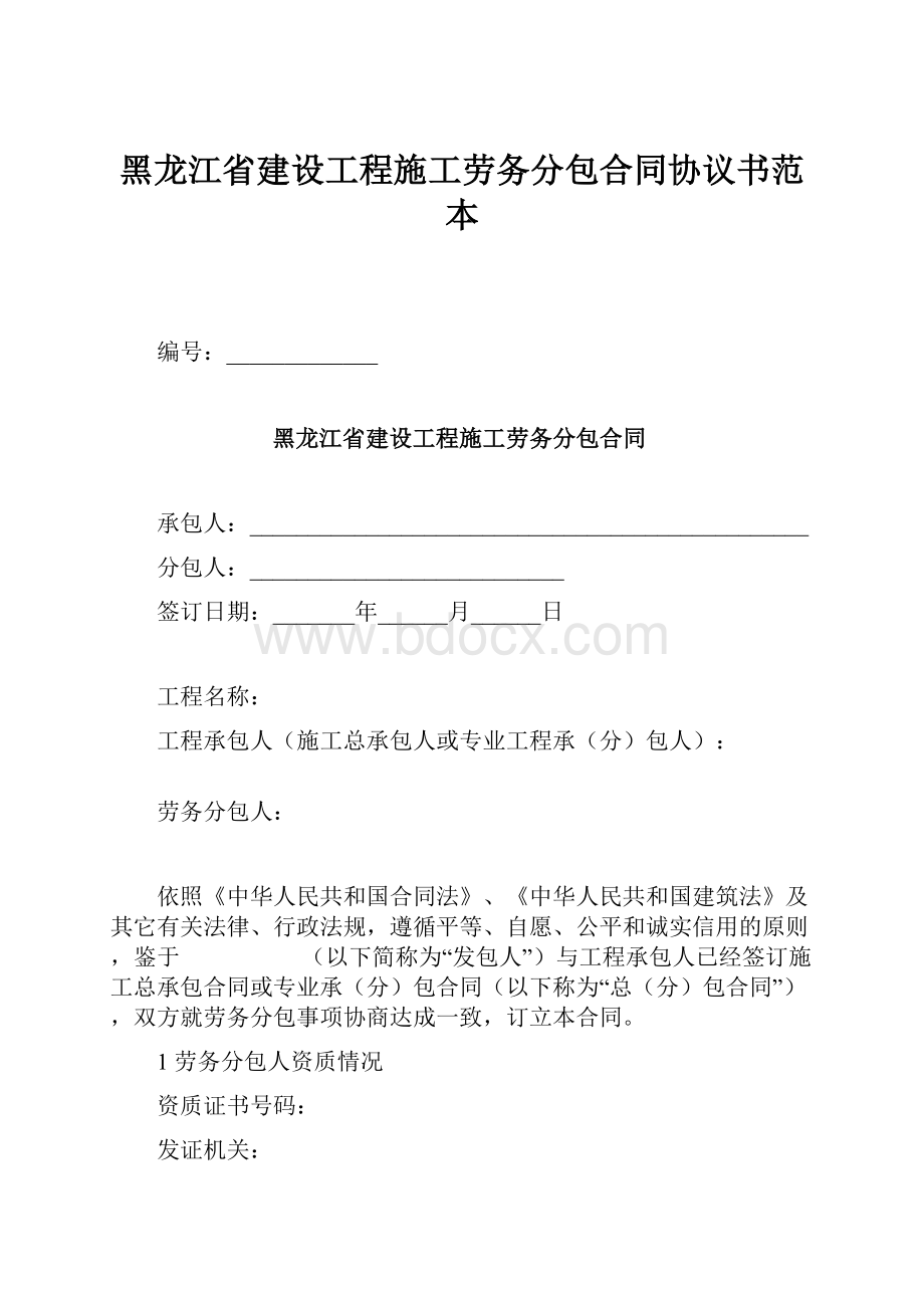 黑龙江省建设工程施工劳务分包合同协议书范本Word下载.docx