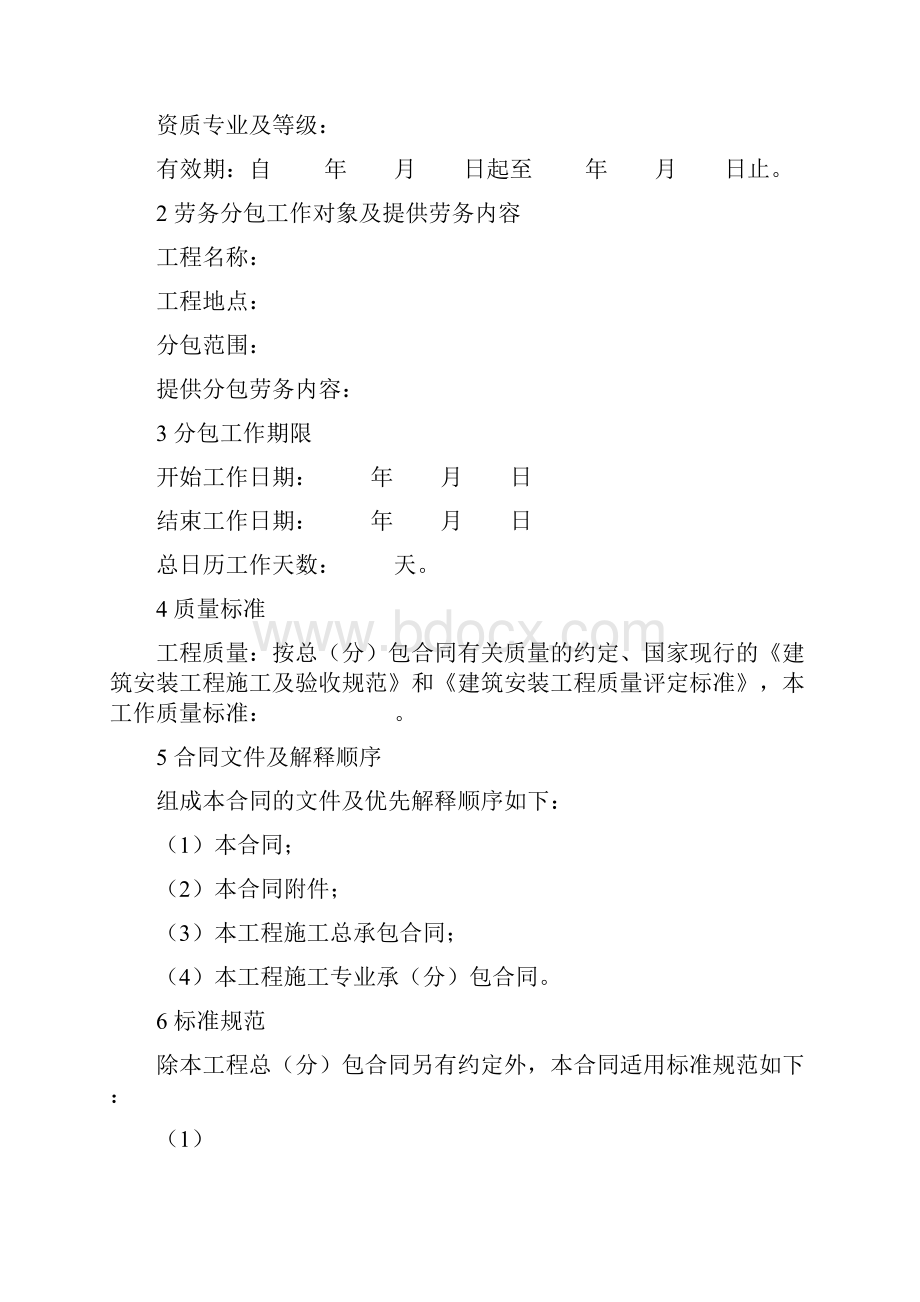 黑龙江省建设工程施工劳务分包合同协议书范本.docx_第2页