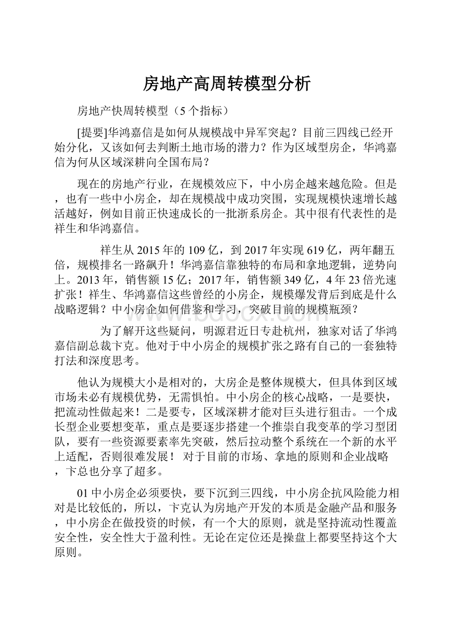 房地产高周转模型分析Word文件下载.docx