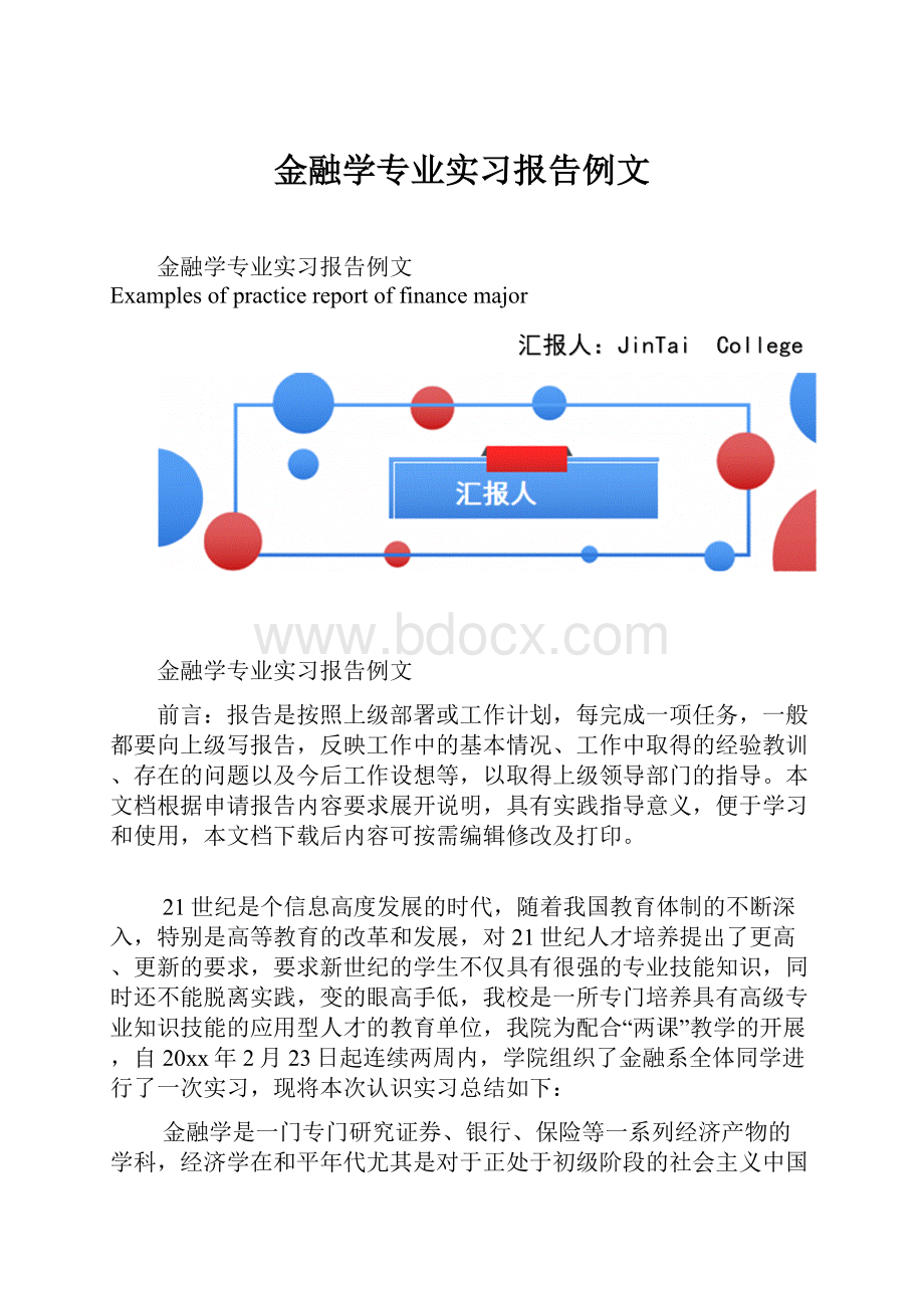 金融学专业实习报告例文Word文档格式.docx