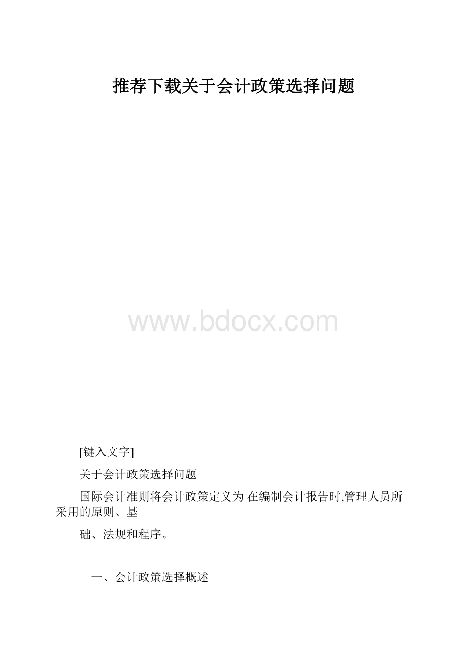 推荐下载关于会计政策选择问题Word格式文档下载.docx