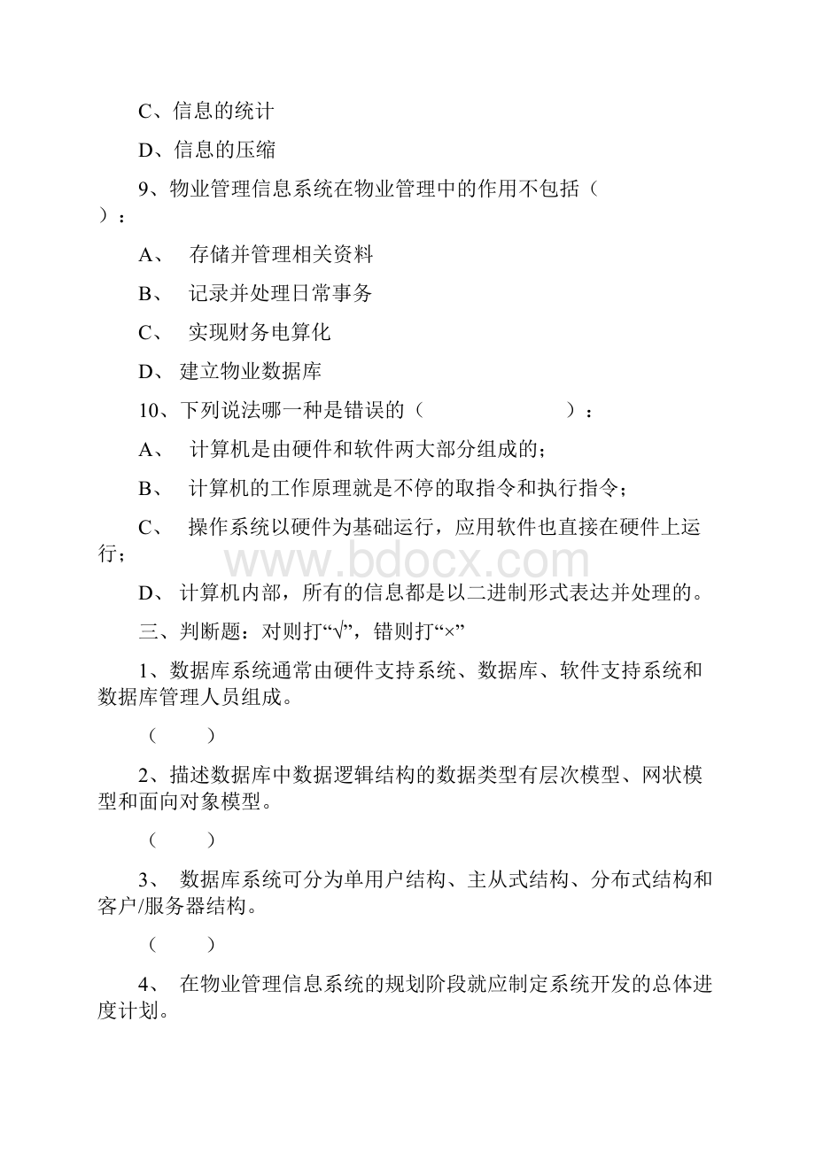 物业信息管理模拟试题中央广播电大试题.docx_第3页