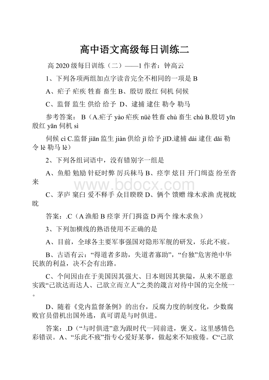 高中语文高级每日训练二.docx_第1页