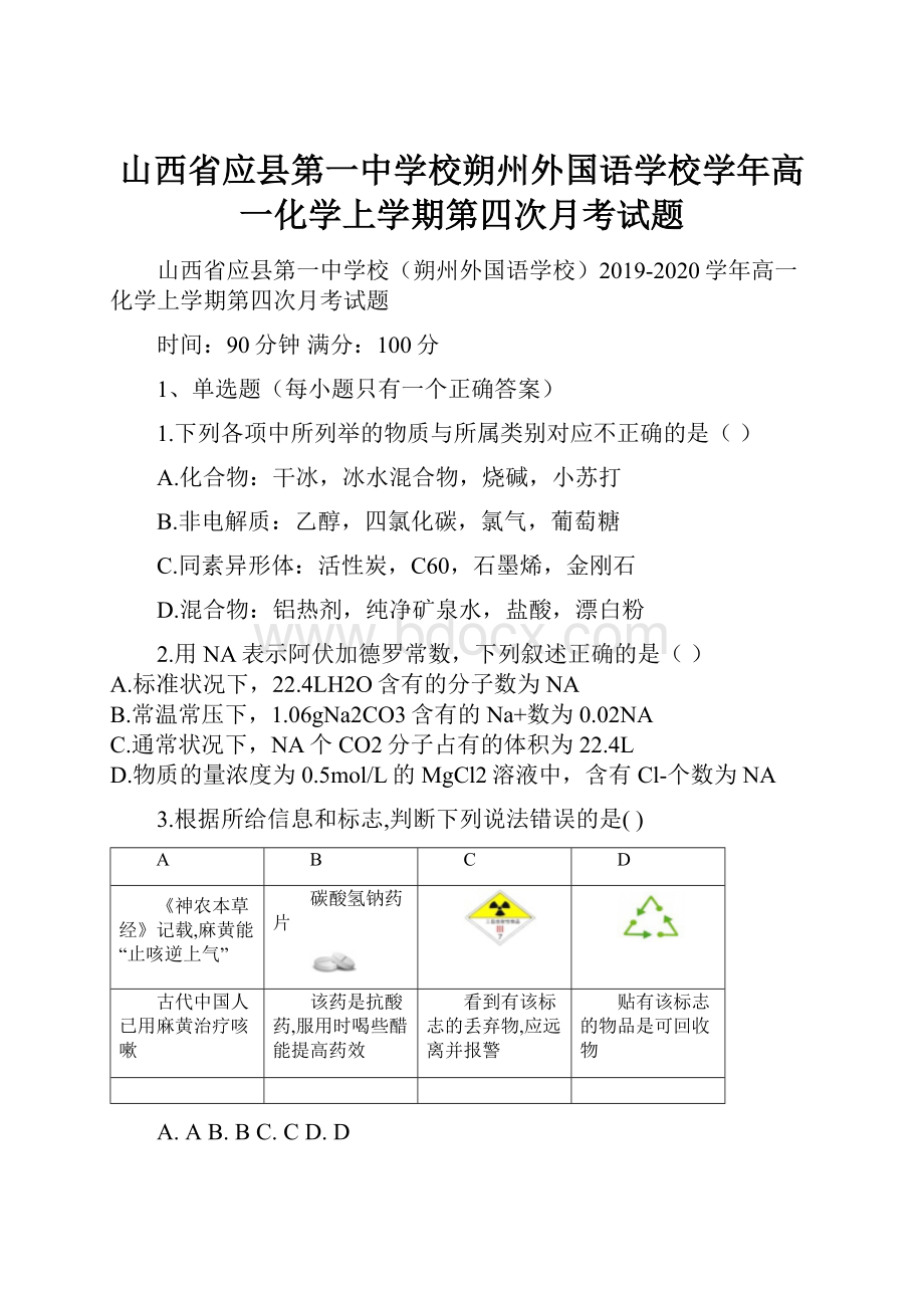 山西省应县第一中学校朔州外国语学校学年高一化学上学期第四次月考试题.docx_第1页