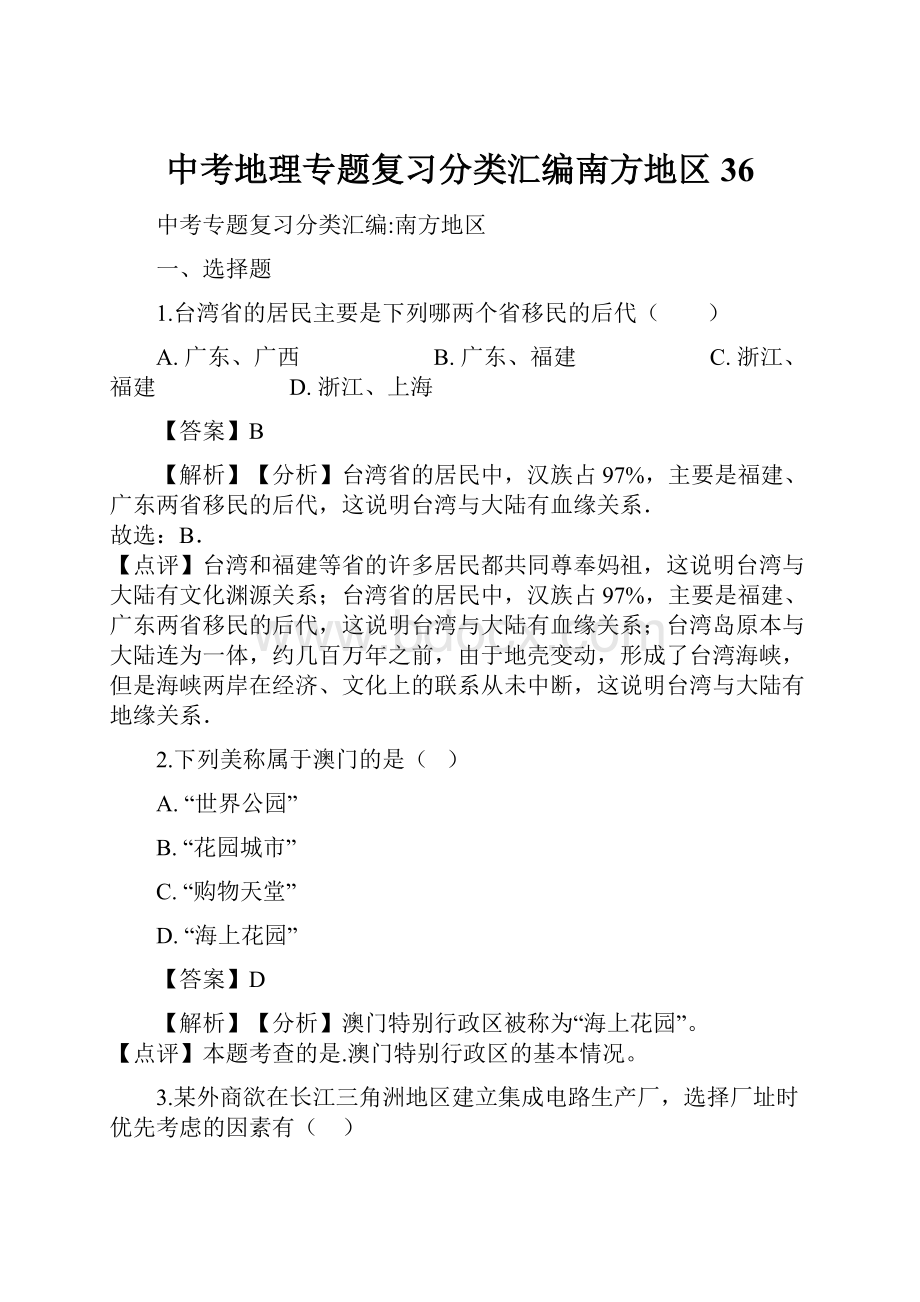 中考地理专题复习分类汇编南方地区36.docx