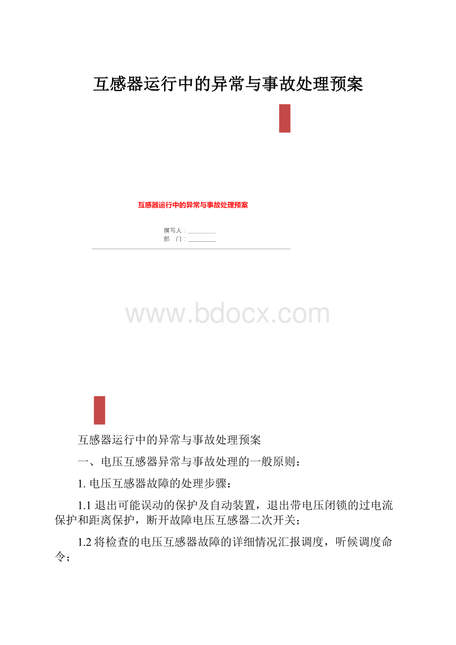 互感器运行中的异常与事故处理预案Word文档下载推荐.docx