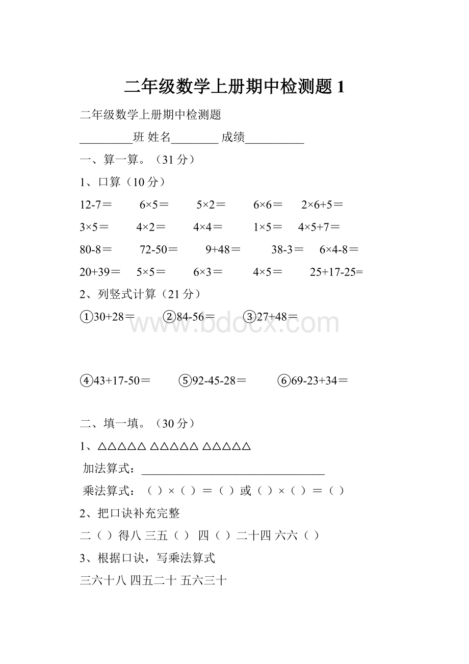 二年级数学上册期中检测题1.docx_第1页