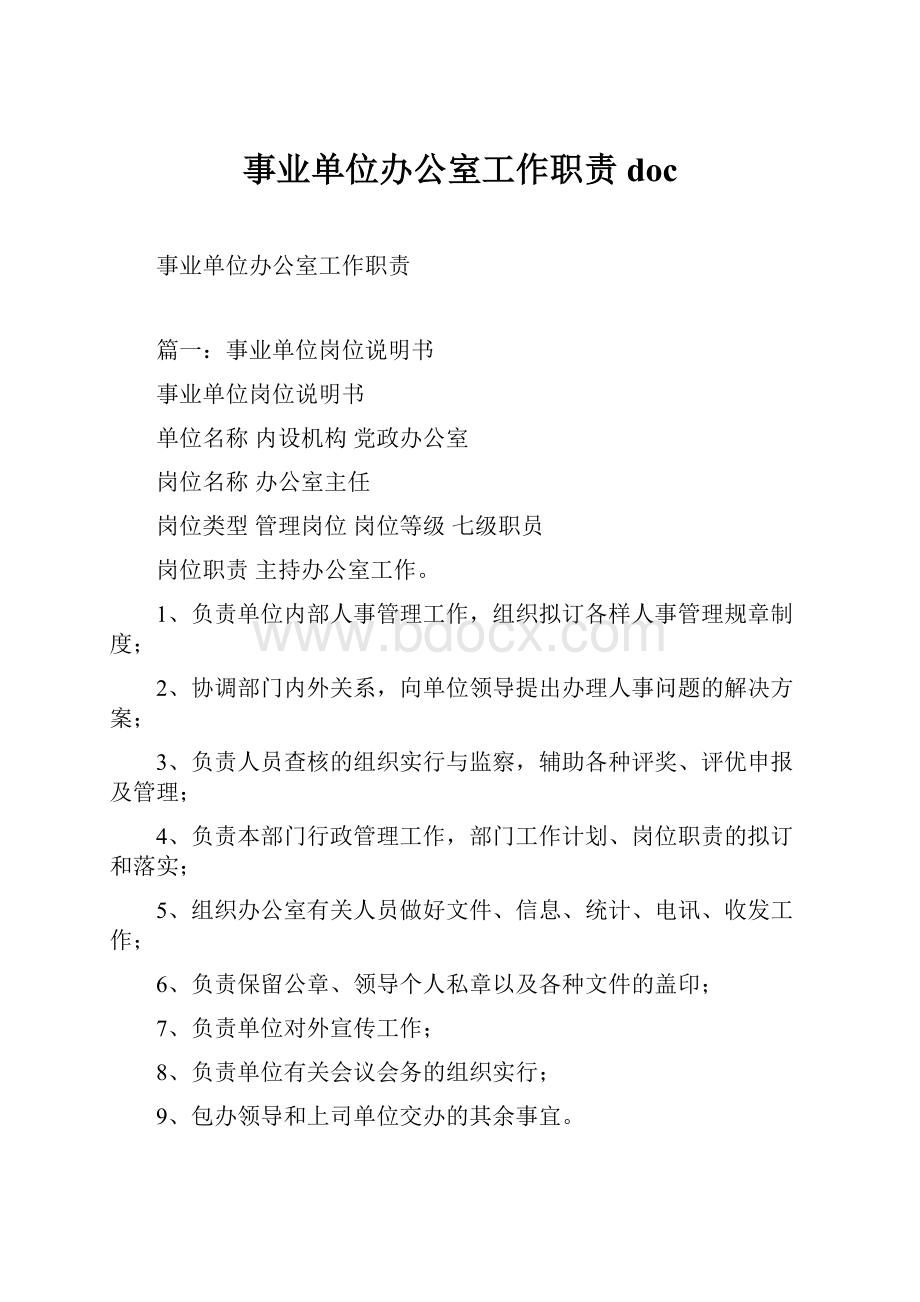 事业单位办公室工作职责docWord下载.docx_第1页