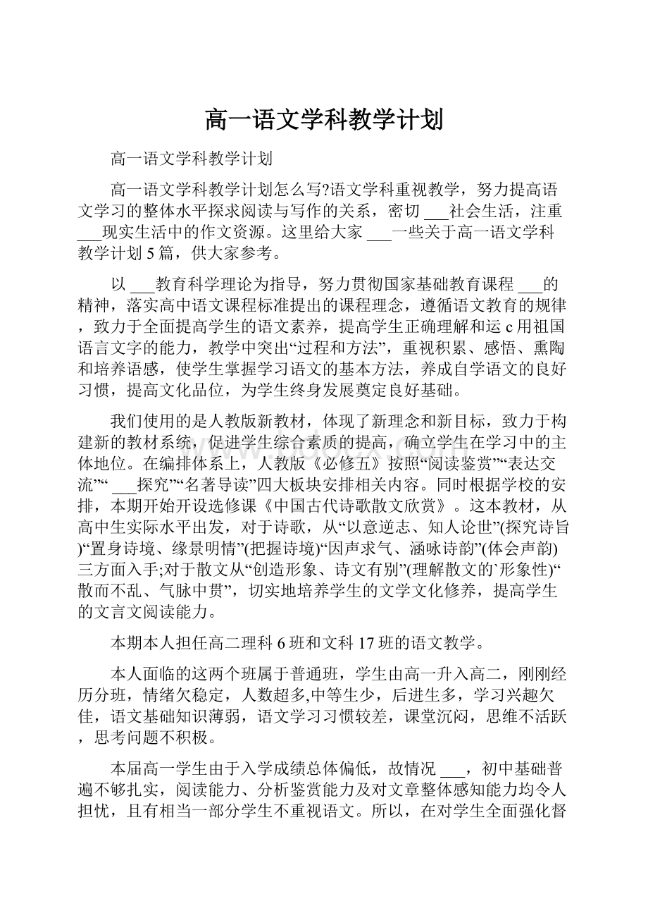 高一语文学科教学计划Word格式文档下载.docx_第1页