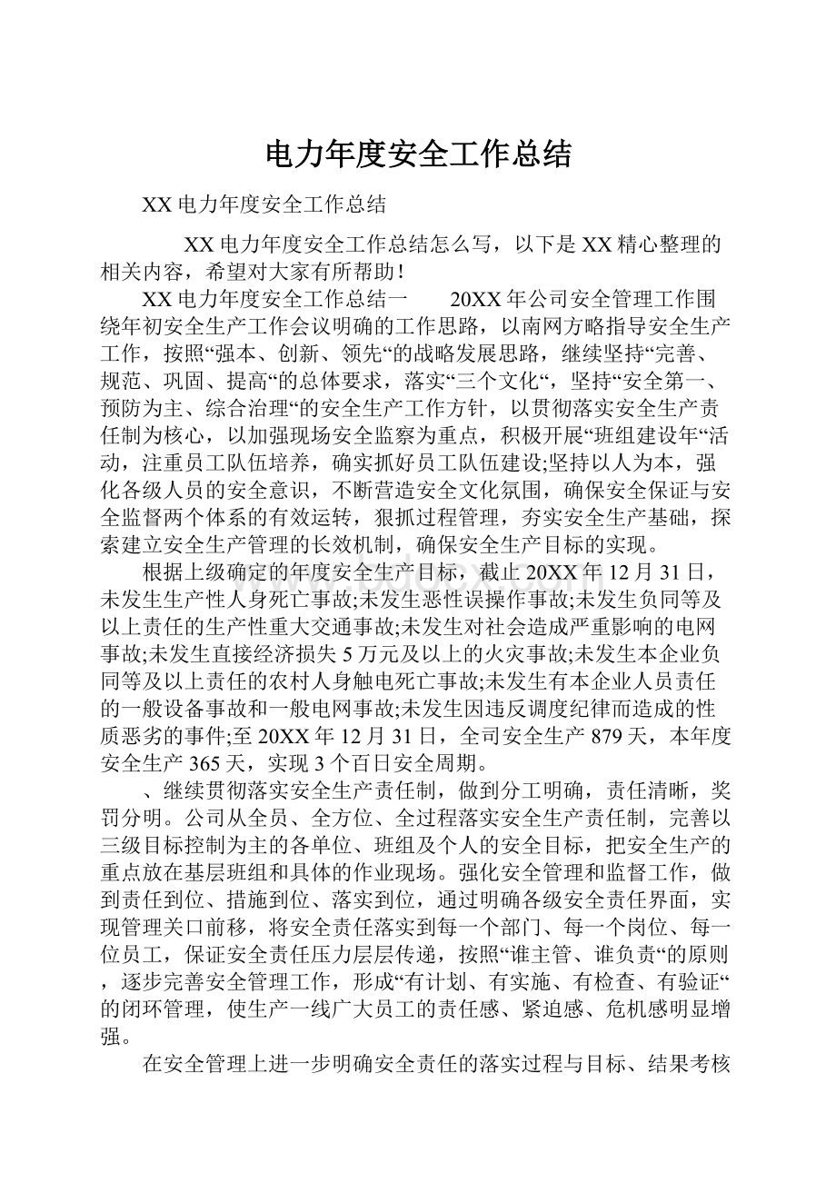 电力年度安全工作总结文档格式.docx