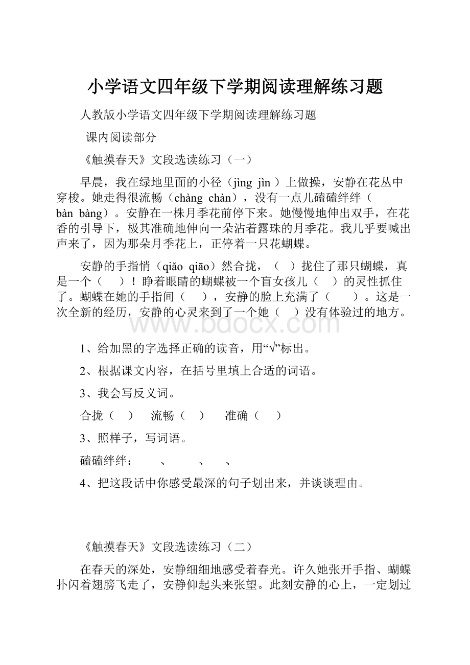 小学语文四年级下学期阅读理解练习题文档格式.docx_第1页