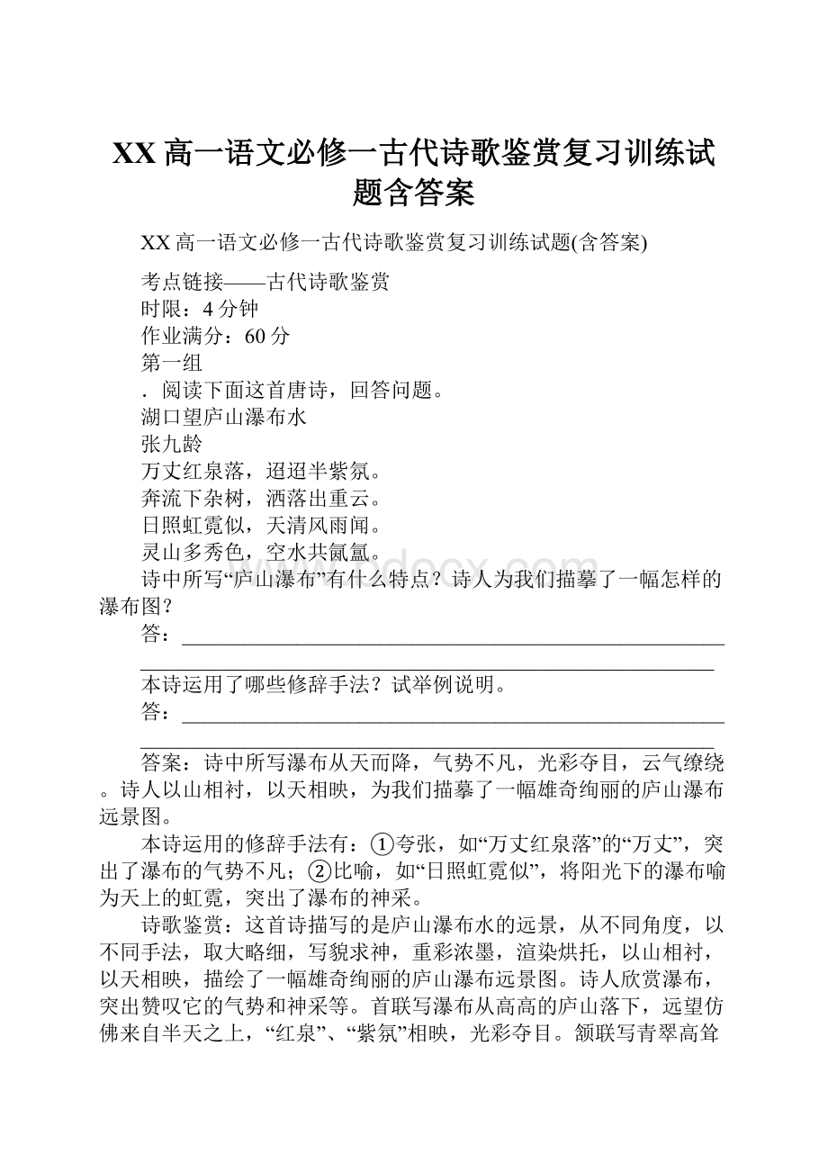 XX高一语文必修一古代诗歌鉴赏复习训练试题含答案.docx_第1页