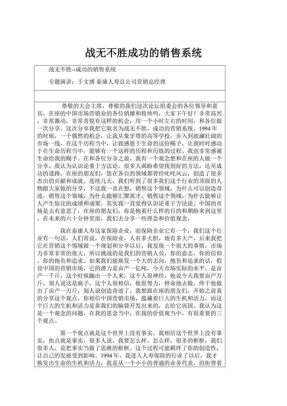 战无不胜成功的销售系统.docx_第1页