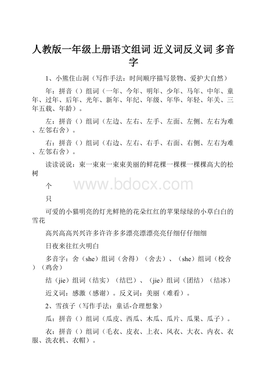 人教版一年级上册语文组词 近义词反义词 多音字.docx