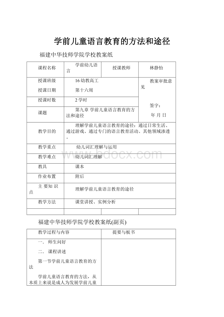 学前儿童语言教育的方法和途径.docx