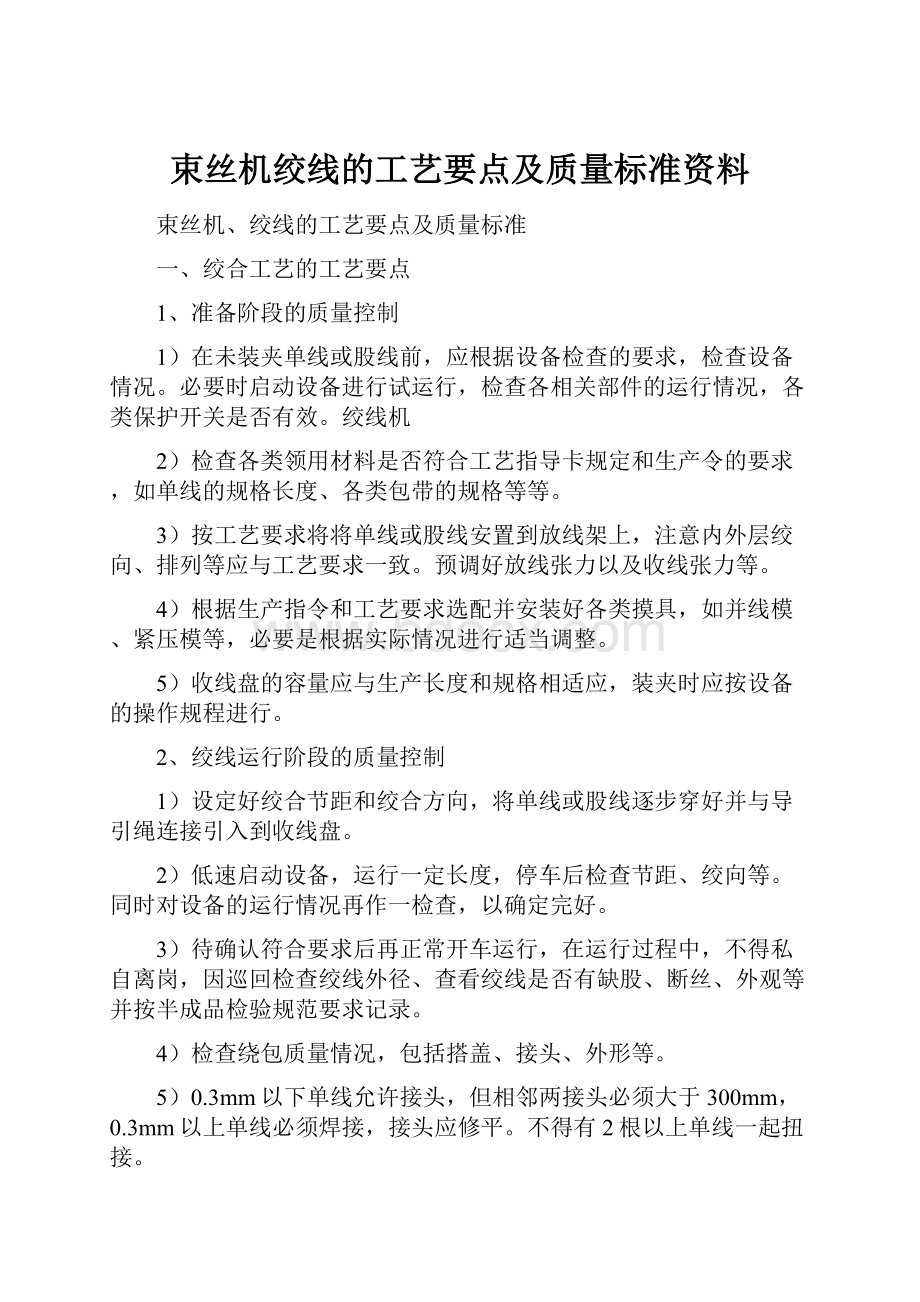 束丝机绞线的工艺要点及质量标准资料.docx