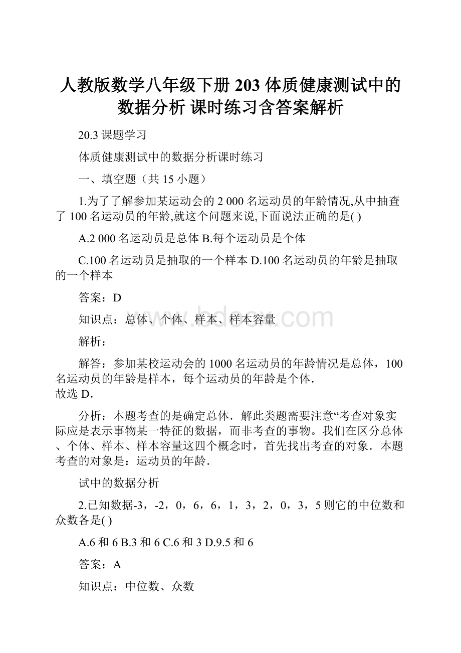 人教版数学八年级下册203 体质健康测试中的数据分析 课时练习含答案解析Word文档格式.docx